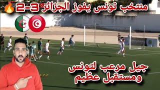 منتخب تونس يفوز على الجزائر 3-2 في قلب الجزائر 🔥 تونس تمتلك جيل مرعب ليه مستقبل عظيم🇹🇳 تونس والجزائر