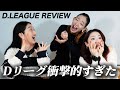 【衝撃】D.LEAGUE Round.2 現役Dリーガーが全チーム正直レビュー 後編|ENG SUB