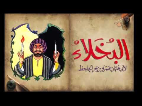 كتاب البخلاء للجاحظ قصة صاحب الحمار