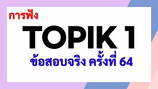 TOPIK1/ข้อสอบจริง ครั้งที่ 64/ การฟัง