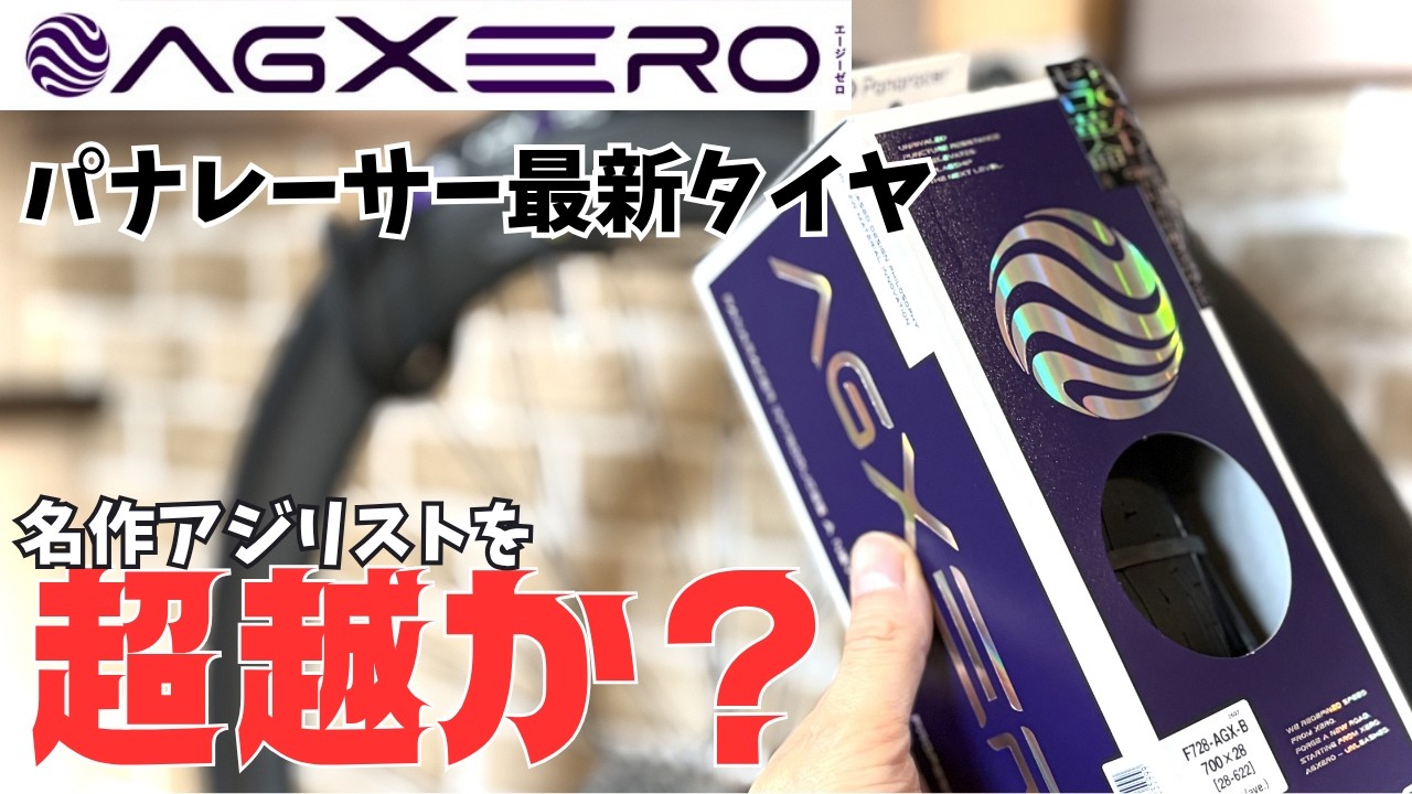 AGXERO/エージーゼロ】パナレーサー最新タイヤ！アジリストを超越か