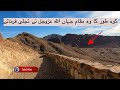 Jabal e toor muqam e tajalli jahan per allah ki tajjali pari zubairinegypt