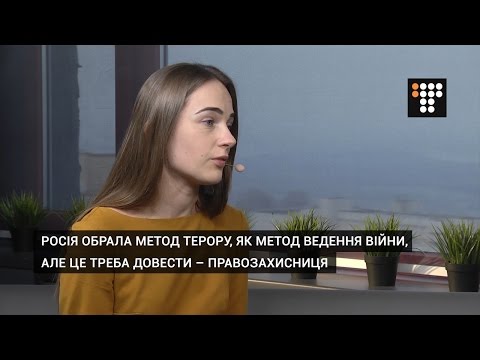 Росія обрала метод терору, як метод ведення війни, але це треба довести – правозахисниця.