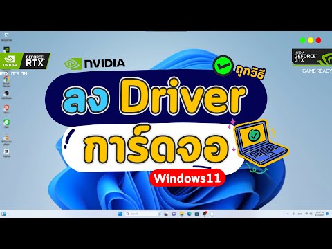 สอนโหลดและติดตั้งไดรเวอร์การ์ดจอ NVIDIA บนคอม โน้ตบุ๊ก ง่ายๆ อัพเดตล่าสุด