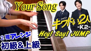 初級&上級 Hey! Say! JUMP「Your Song」歌詞つき キワドい2人-K2-池袋署刑事課 神崎・黒木 TBSドラマ 主題歌 山田涼介 田中圭 kiwadoi k2 横関大