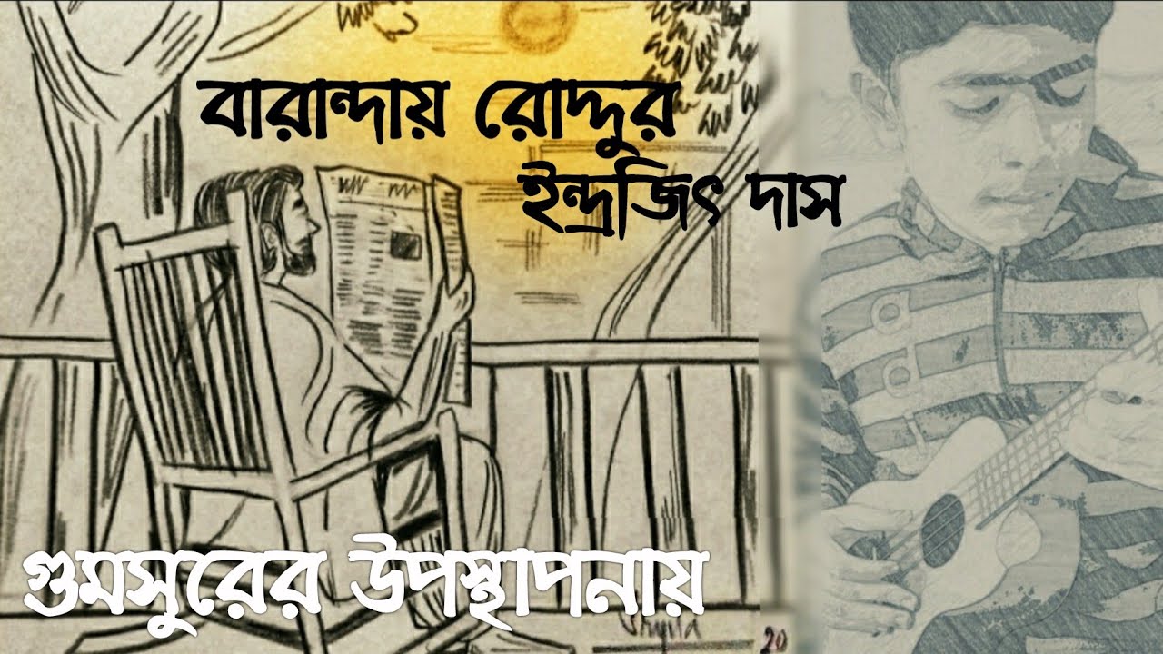 ||Baranday Roddur-Indrajit Das||ভূমি||Instrumental Cover||Gumsur ...
