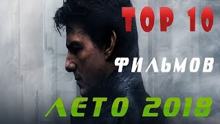 ТОП 10 лучших новых фильмов лето 2018/TOP 10 best new movies summer 2018 ТОП 10 лучших новых фильмов лето 2018/TOP 10 best new movies summer 2018
