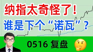 纳指太奇怪了！谁是下个“诺瓦”？美股复盘0516