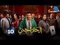 حصريااا الحلقة 10 من مسلسل الحلانجي بطولة محمد رجب ايتن عامر