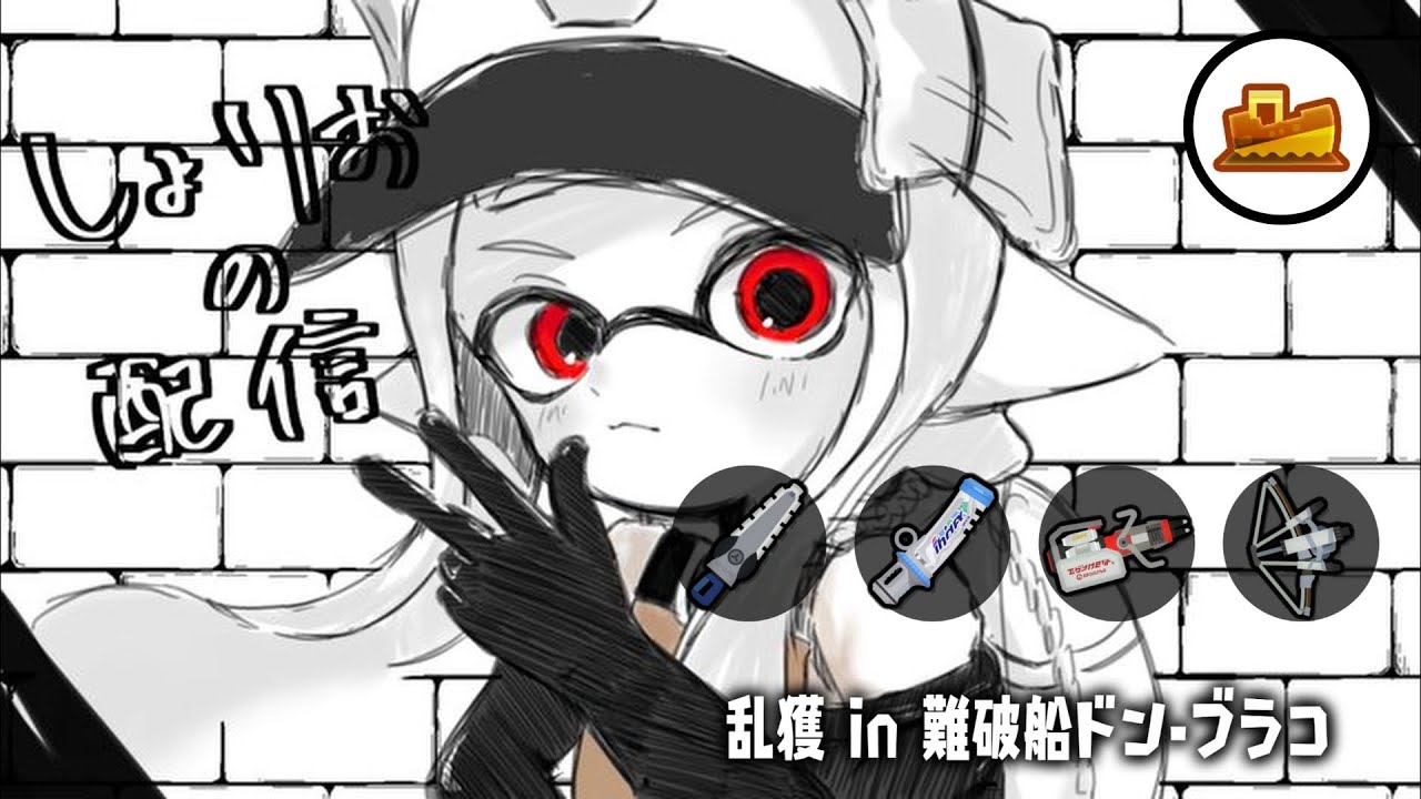 ドンブラコ乱獲配信　w/さか、ふぁるす、jujuju　【乱獲座学/サーモンランNW/スプラトゥーン3】