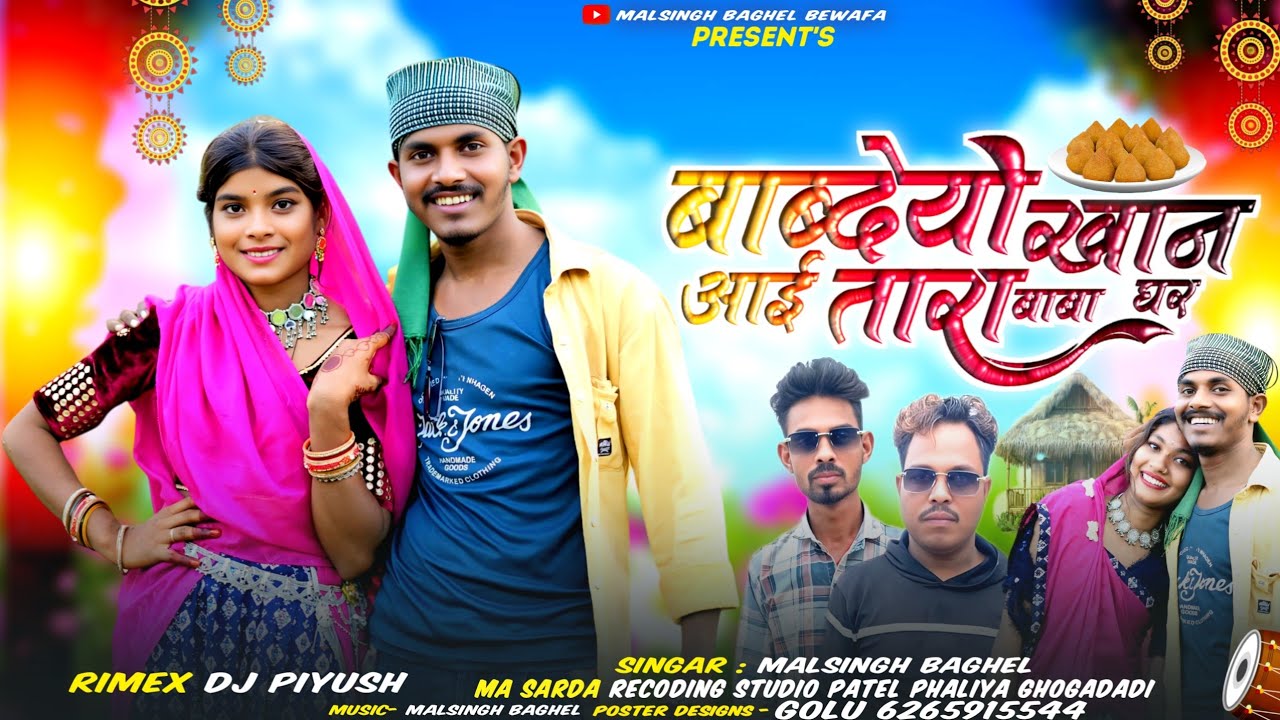 New Adivasi song || बाब्देयो खान आई तारा बाबा घर || singer malsingh baghel || dhamaka video song