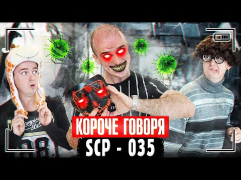 КОРОЧЕ ГОВОРЯ, SCP - 035 | Маска одержимости завладела моим телом