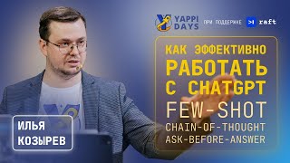 Prompt-engineering или как эффективно работать с ChatGPT | Илья Козырев