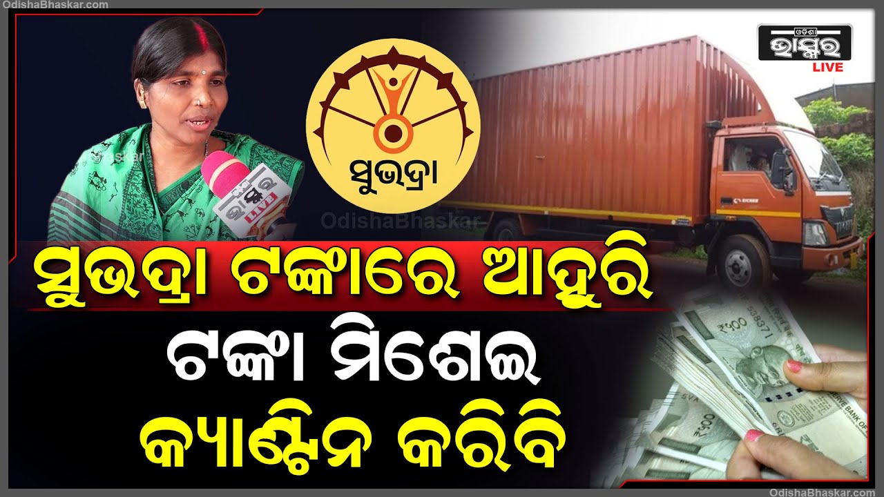 ସୁଭଦ୍ରା ଟଙ୍କାରେ ହାତରୁ କିଛି ଟଙ୍କା ମିଶେଇ ମୁଁ କ୍ୟାଣ୍ଟିନ କରିବି ,ପ୍ରଧାନମନ୍ତ୍ରୀ ,ମୁଖ୍ୟମନ୍ତ୍ରୀଙ୍କୁ ଧନ୍ୟବାଦ