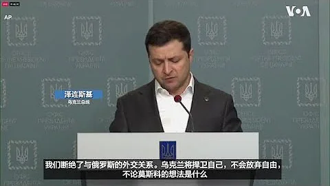 烏克蘭總統宣布與俄羅斯斷絕外交關係 - 天天要聞