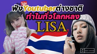 ฟังจากปาก Youtuber ต่างชาติ ทำไมทั่วโลกหลง Lisa