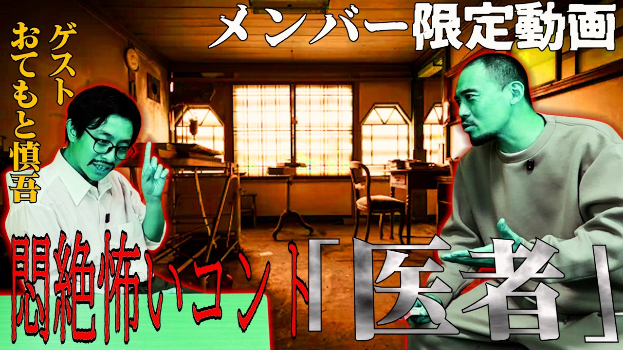 特級メンバー限定配信 絶叫悶絶卒倒コント#5 「医者」 ゲスト おてもと慎吾 - YouTube