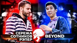 RHYMEBACK BATTLE: HIGHWAY TO HYPE (BAD BARS)| СЕРЕЖА СОТНИКОВ РЭПЕР (Russia) vs  BEYOND (Kazakhstan)