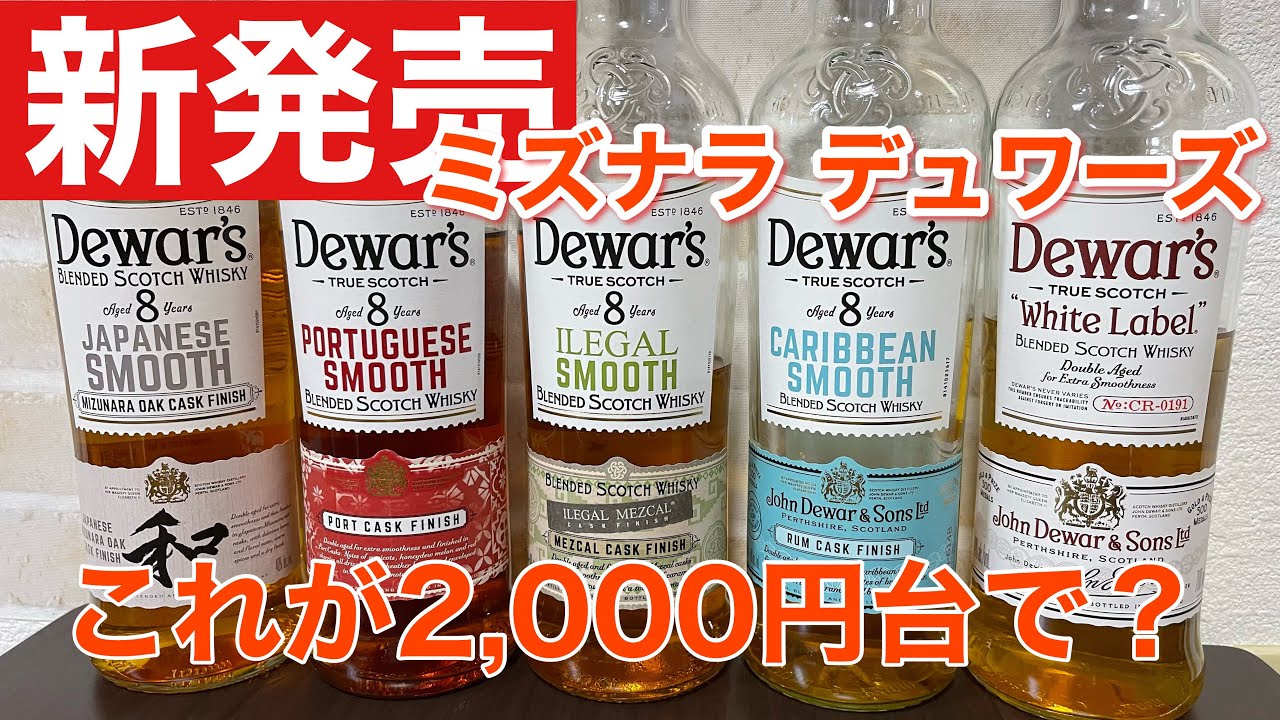新発売】デュワーズ8年ジャパニーズスムース飲んでみた！ - YouTube