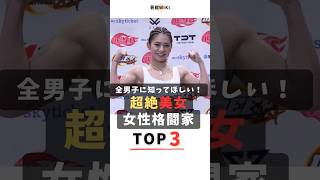 全男子必見！美しすぎる女性格闘家TOP3