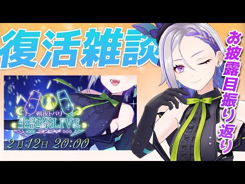 【復活雑談】生誕祭振り返りながらお話ししよう！【#朔夜トバリ/#Vtuber】