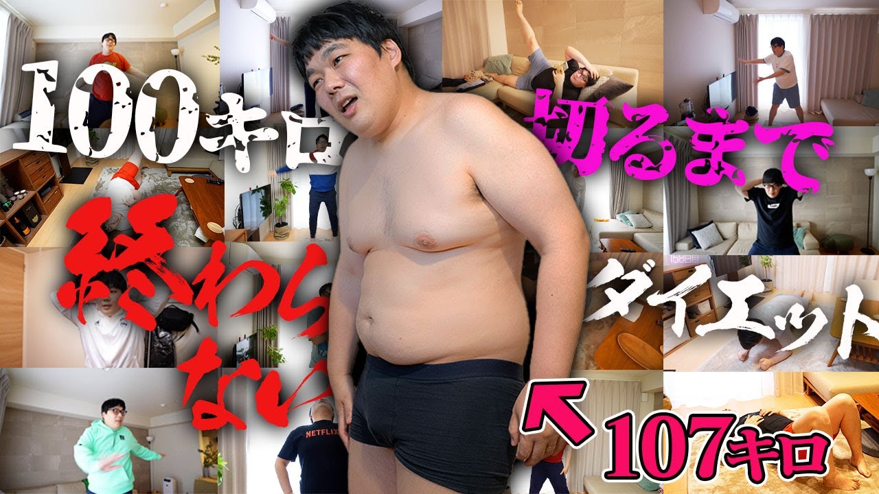 【200日超え長期企画】107キロのデブが本気で100キロ切るまでダイエット企画終われません！