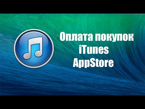 Как оплатить покупки в AppStore и iTunes?!