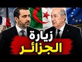 لماذا زار الشيباني الجزائر وما الذي تخشاه باريس والمغرب من هذه الخطوة 
