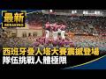 國際政軍與文化娛樂焦點：巴西大選、俄烏戰事及舞台話題