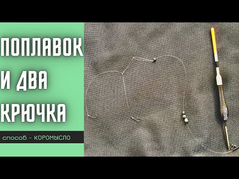 Поплавочная снасть на карася с двумя крючками. Простой монтаж.