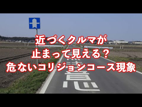 近づくクルマが止まって見える？危ないコリジョンコース現象