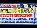 【徹底解説】もう迷わない！白内障手術レンズ情報！多焦点眼内レンズの違い・価格・性能を完全比較！