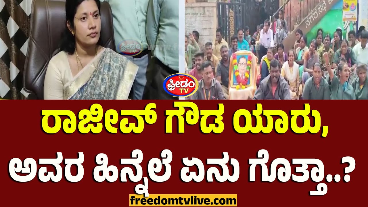 Shidlagatta: ರಾಜೀವ್‌ ಗೌಡ ಯಾರು, ಅವರ ಹಿನ್ನೆಲೆ ಏನು ಗೊತ್ತಾ..? | FreedomTV Kannada