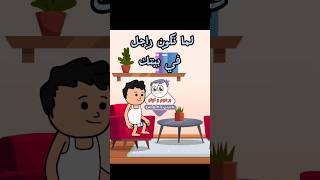 لما تكون راجل في بيتك