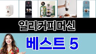 2025년 일리커피머신 구매평 좋은 상품 TOP 5