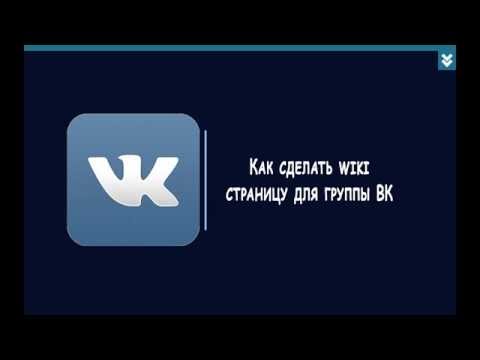 Как создать wiki страницу Вконтакте|Видеоурок