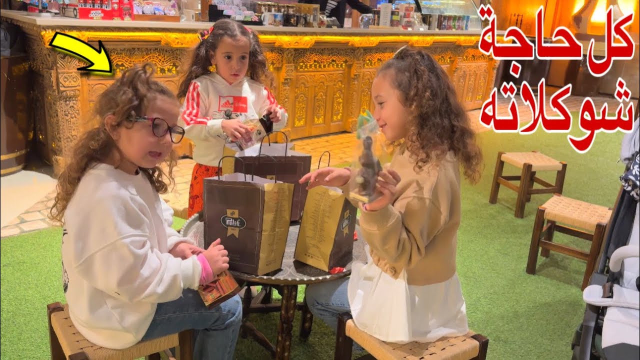 خناقة فيروز و مكة في متحف الشوكلاته 🥹 دخلنا سينما 🎬