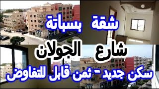 شقة شارع الجولان بسباتة  الدار البيضاء بناء جديد.. ناس لي كتقلب على السكن فسباتة