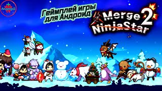 Merge Ninja Star 2 игра для Android - геймплей игры Merge Ninja Star 2 🅰🅽🅳🆁🅾🅸🅳🅿🅻🆄🆂 screenshot 1