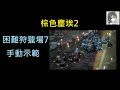 困難7狩獵場 4分鐘一輪手動示範 [Browndust2 | 棕色塵埃2] #browndust2 #棕色塵埃2