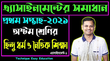 Class 8 Hindu Assignment Answer 1st Week ৮ম শ্রেণির হিন্দু ধর্ম ও নৈতিক শিক্ষা এ্যাসাইনমেন্টের উত্তর