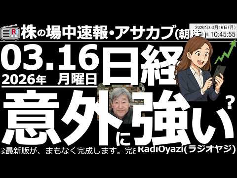 【朝株！(投資情報)】中東情勢に変化なく、原油価格は100ドル近くで高止まり、ホルムズ通れる見込みもない。ただ日経平均は意外と底堅く、本日、日経53,200円以下では、先物や個別株の買いを検討できる。