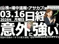 【朝株!(投資情報)】中東情勢に変化なく、原油価格は100ドル近くで高止まり、ホルムズ通れる見込みもない。ただ日経平均は意外と底堅く、本日、日経53,200円以下では、先物や個別株の買いを検討できる。