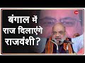 किसका बंगाल: Promise Day पर Amit Shah ने West Bengal से किया वादा | मतुआ और राजवंशी Game Changer?