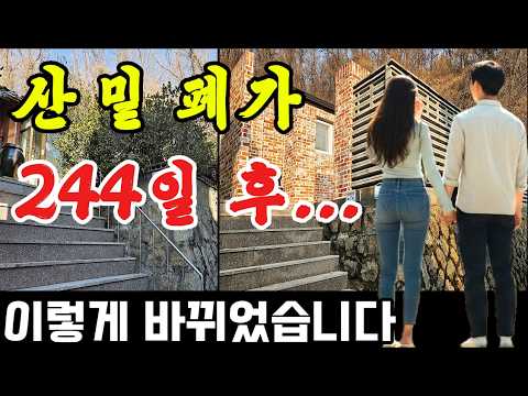 산 밑 폐가의 놀라운 변신 I 244일 후 완성된 집 (고양주택 준공) #노후단독주택리모델링 (4K) 공사비용 1억8,423 만