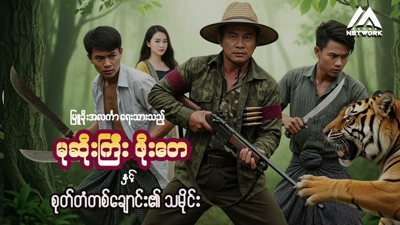 မုဆိုးကြီး ဖိုးတေနှင့် စုတ်တံတစ်ချောင်း၏သမိုင်း (အစအဆုံး)