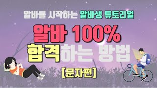 [문자편] 알바 100%로 합격하는 방법 (모든 직종 환영)(알바생 환영)