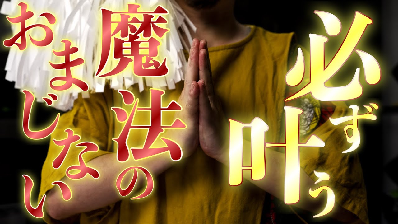 必ず叶うご祈願をいたします！！※叶うまで朝晩と毎日ご覧ください※