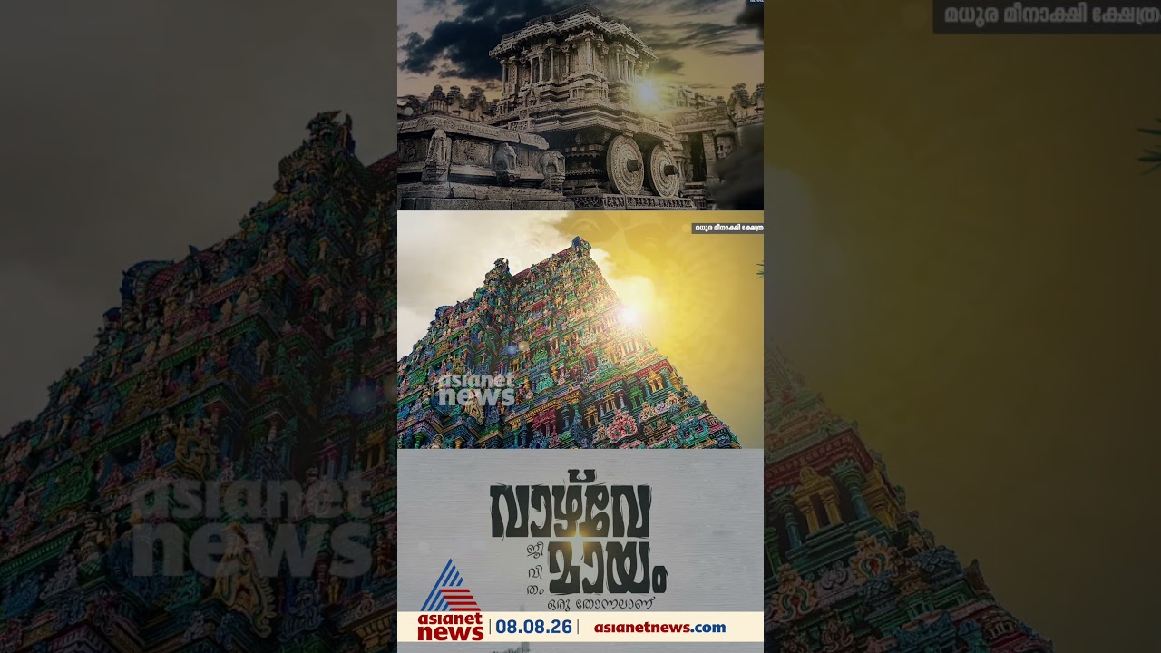 ഒരു ഇടിമുഴക്കത്തിലും കുലുങ്ങാത്ത മഹാ​ഗോപുരങ്ങൾ