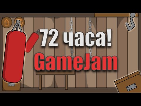 КРУТАЯ ИГРА ЗА 72 ЧАСА? Мой первый Game Jam - Игра про боксёрскую грушу